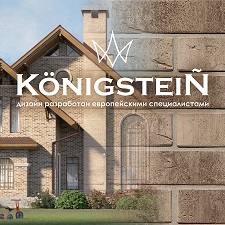 Облицовочный кирпич Кёнигштайн