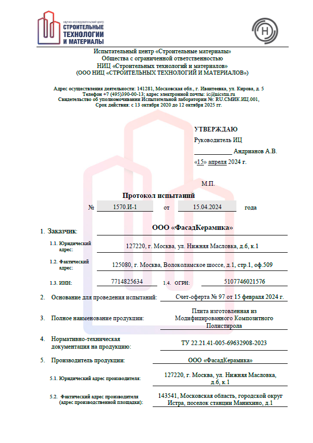 ПИ № 1570.И-1 ООО «ФасадКерамика»